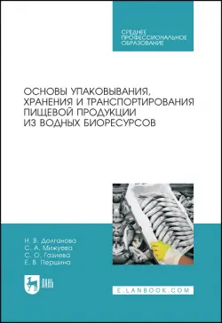 Основы упаковки, хранения и транспортировки пищевой продукции из водных биоресурсов. СПО