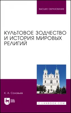 Культовое зодчество и история мировых религий. Учебное пособие для вузов