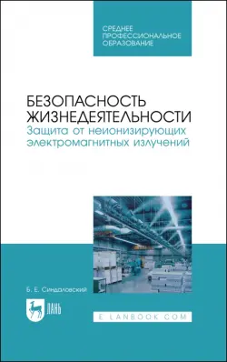 Безопасность жизнедеятельности. Защита от неионизирующих электромагнитных излучений. СПО