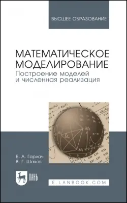 Математическое моделирование. Построение моделей и численная реализация. Учебное пособие для вузов