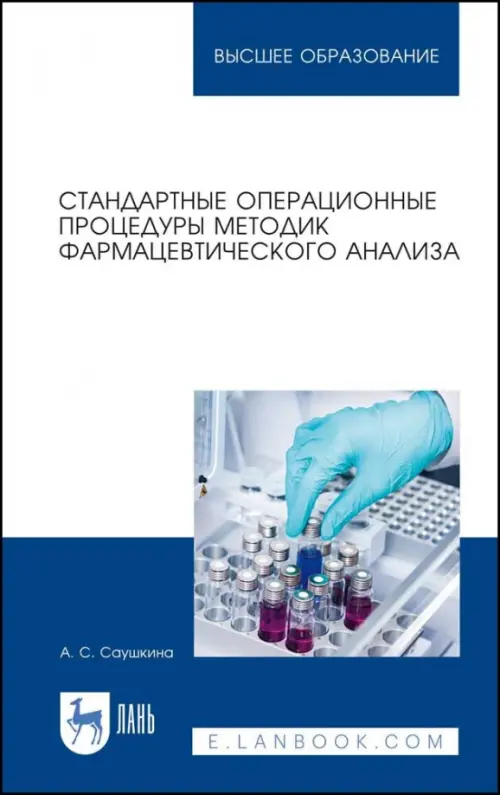 

Стандартные операционные процедуры методик фармацевтического анализа. Учебное пособие для вузов, Белый