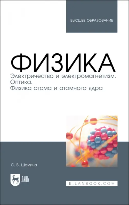 Физика. Электричество и электромагнетизм. Оптика. Физика атома и атомного ядра. Уч.пос. вуз