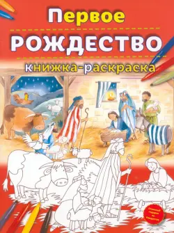 Первое Рождество. Книжка-раскраска