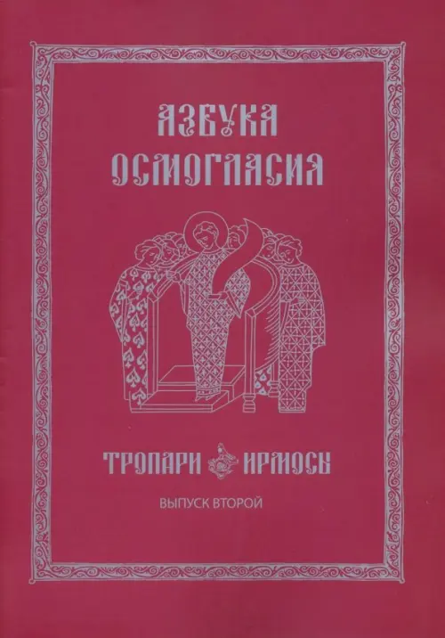 

Азбука осмогласия. Тропари. Ирмосы. Выпуск 2, Красный