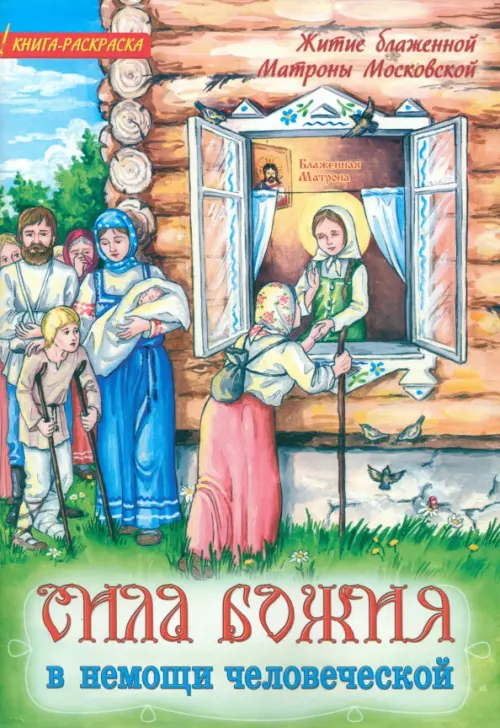 

Сила Божия в немощи человеческой.Книжка-раскраска