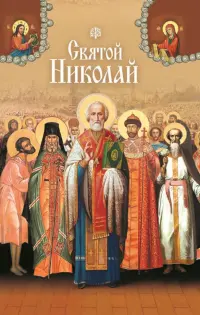 Святые угодники Божии Николаи. Сборник