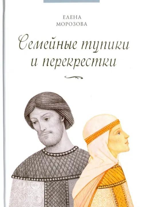 

Семейные тупики и перекрестки. А есть ли выход, Белый