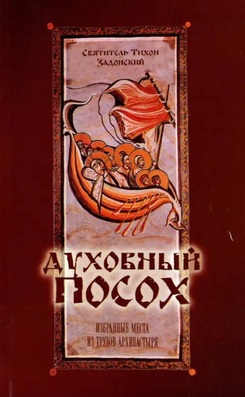 

Духовный Посох. Избранные места из трудов архипастыря, Красный
