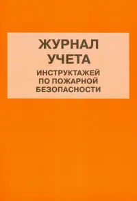 Журнал учета инструктажей по пожарной безопасности