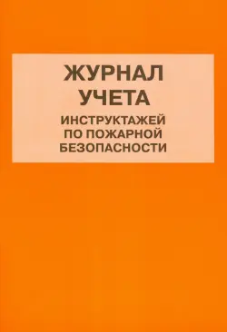 Журнал учета инструктажей по пожарной безопасности