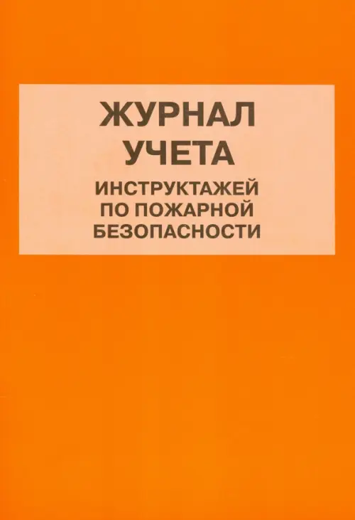 Журнал учета инструктажей по пожарной безопасности 100₽