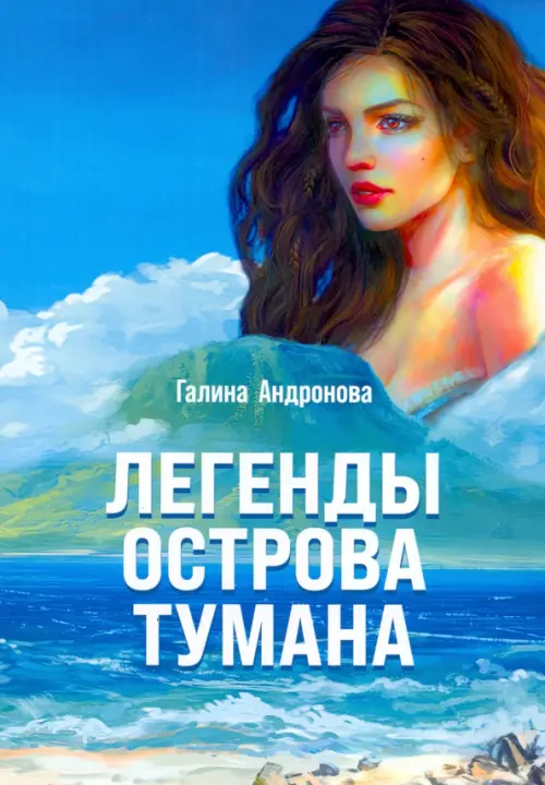 Легенды острова тумана