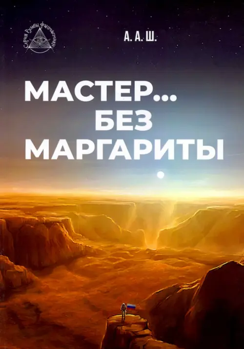 

Мастер… без Маргариты