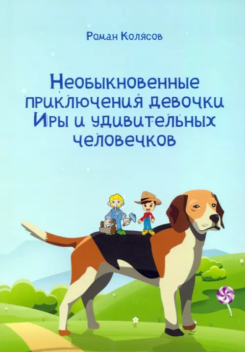 

Необыкновенные приключения девочки Иры и удивительных человечков, Голубой