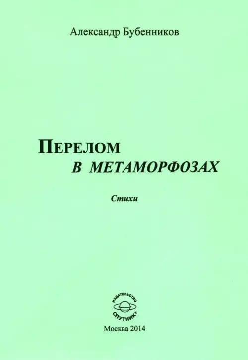 Перелом в метаморфозах. Стихи