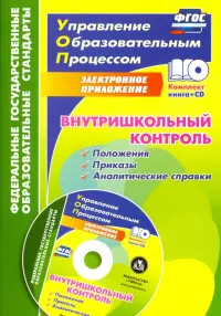 Внутришкольный контроль. Приложения, приказы, аналитические справки (+CD). ФГОС