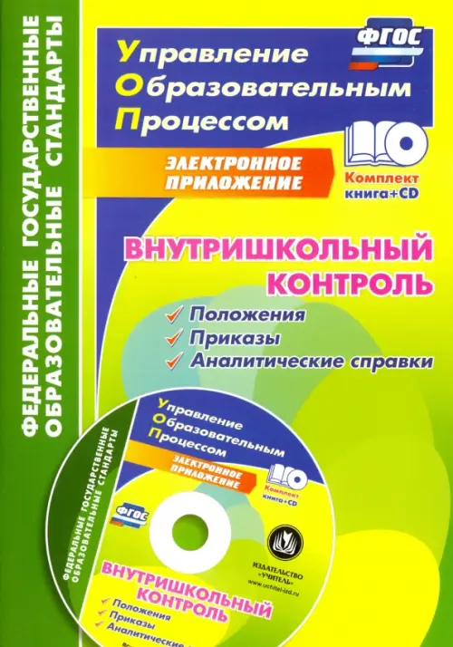 

Внутришкольный контроль. Приложения, приказы, аналитические справки (+CD). ФГОС (+ CD-ROM), Зелёный