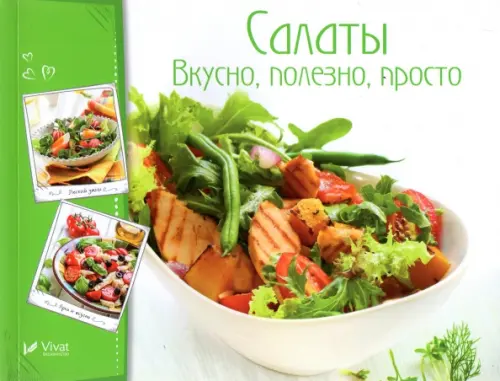

Салаты. Вкусно полезно просто, Зелёный