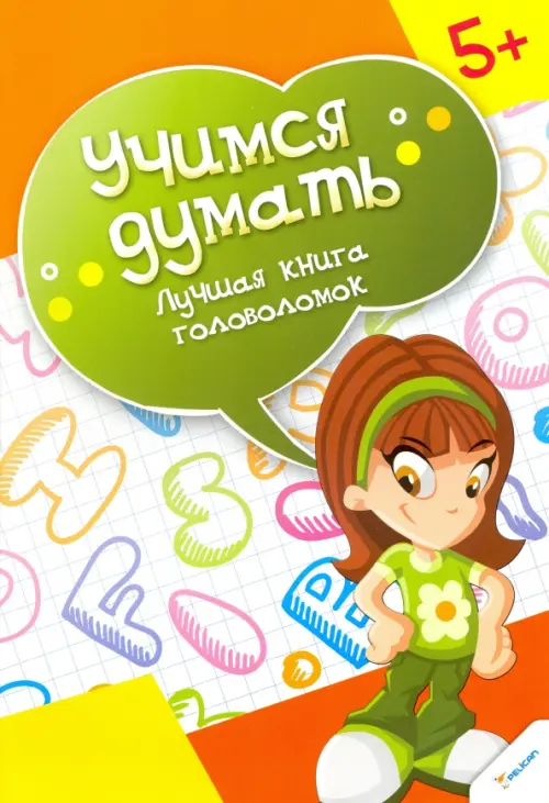 

Лучшая книга головоломок