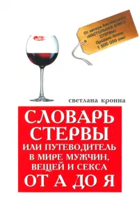 Словарь стервы, или Путеводитель в мире мужчин