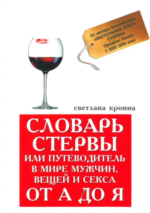 Словарь стервы, или Путеводитель в мире мужчин