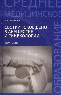 Сестринское дело в акушер.и гинекологии: практикум