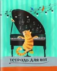 Тетрадь для нот. Для младших классов, А5, Кот-пианист