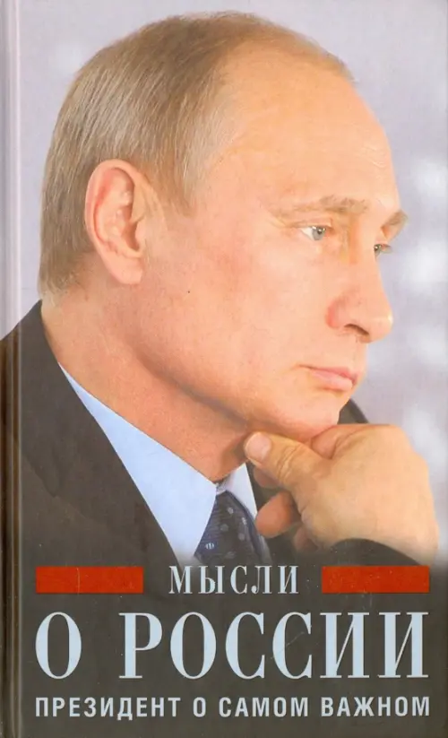 

Путин В.В. Мысли о России.Президент о самом важном, Серый