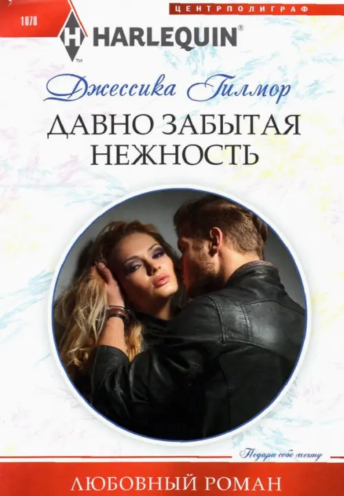 

Давно забытая нежность, Белый