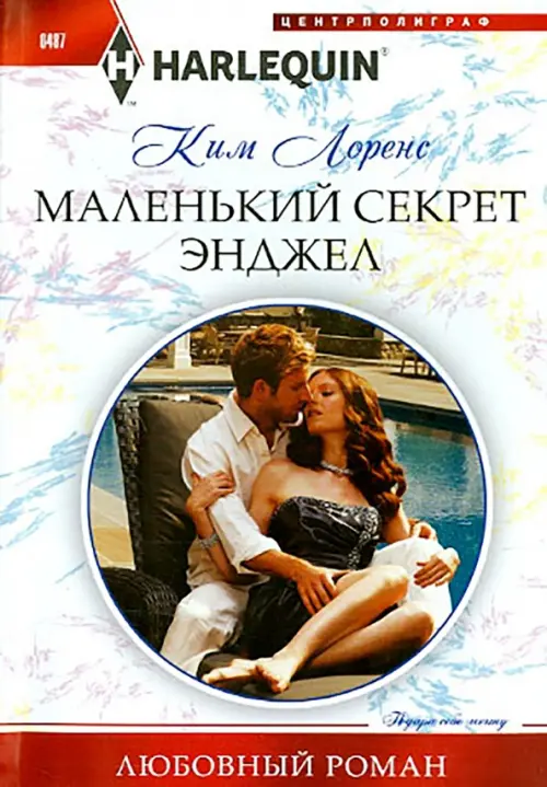 

Маленький секрет Энджел, Белый