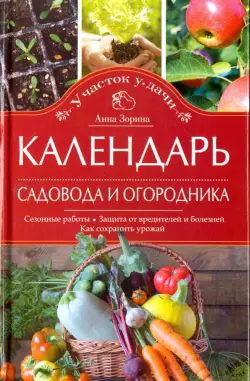 Календарь садовода и огородника