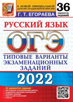 ОГЭ 2022 Русский язык. Типовые варианты экзаменационных заданий. 36 вариантов