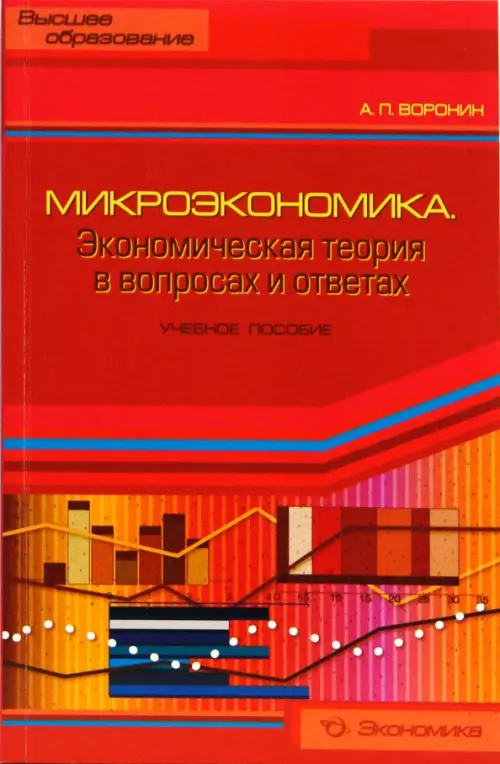 

Микроэкономика. Экономическая теория в вопросах и ответах: Учебное пособие, Красный