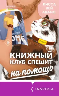 Bromance. Книжный клуб спешит на помощь