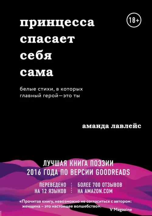 

Принцесса спасает себя сама. Белые стихи, в которых главный герой - это ты, Чёрный