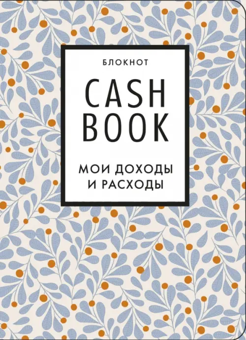 Блокнот CashBook Мои доходы и расходы листья 347₽