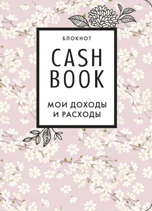 Блокнот CashBook Мои доходы и расходы сакура 347₽