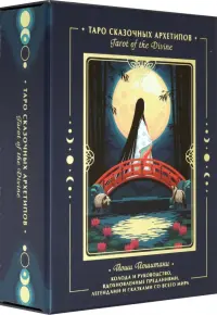 Tarot of the Divine. Таро сказочных архетипов. Колода и руководство, вдохновленные преданиями