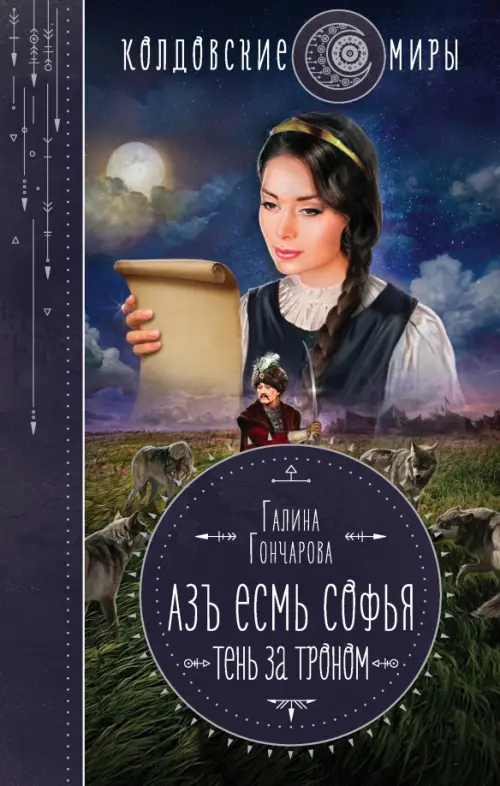 

Азъ есмь Софья. Тень за троном, Синий