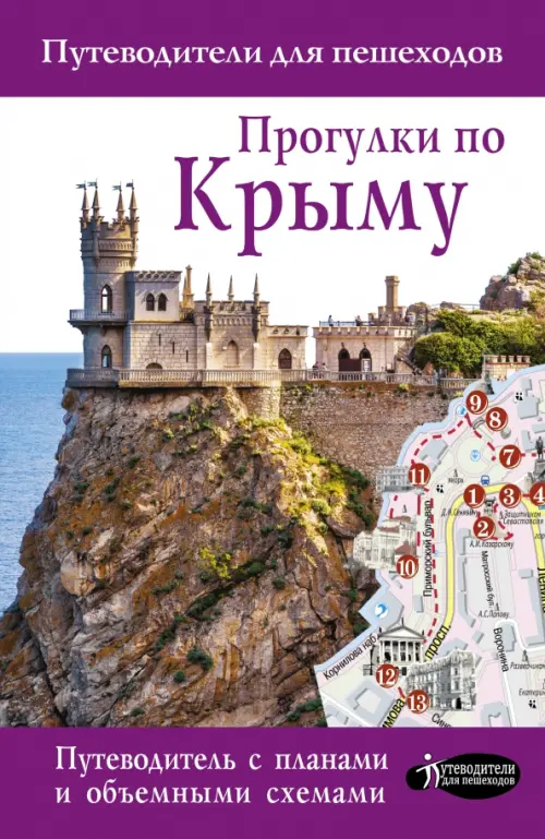 

Прогулки по Крыму. Путеводитель для пешеходов