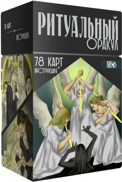 Ритуальный Оракул. 78 карт + инструкция