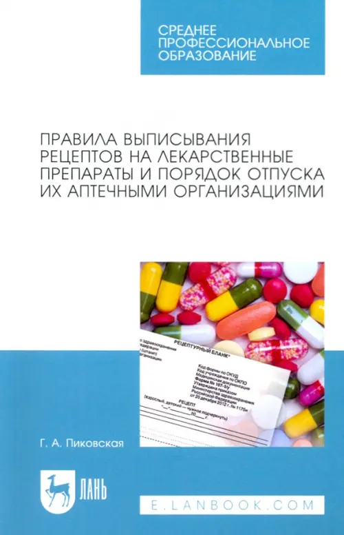 

Правила выписывания рецептов на лекарственные препараты и порядок отпуска их аптечными организациями, Белый