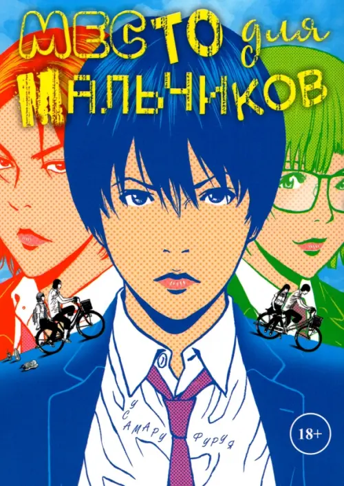 

Место для мальчиков, Синий