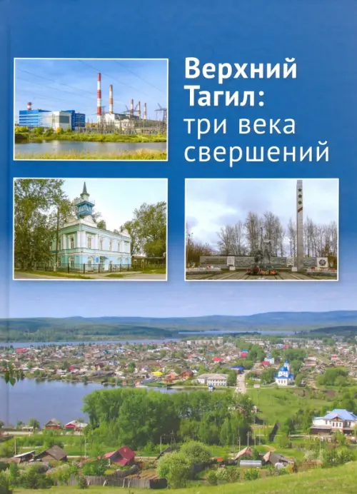 

Верхний Тагил: три века свершений.