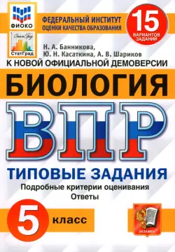 ВПР ФИОКО. Биология. 5 класс. 15 вариантов. Типовые задания