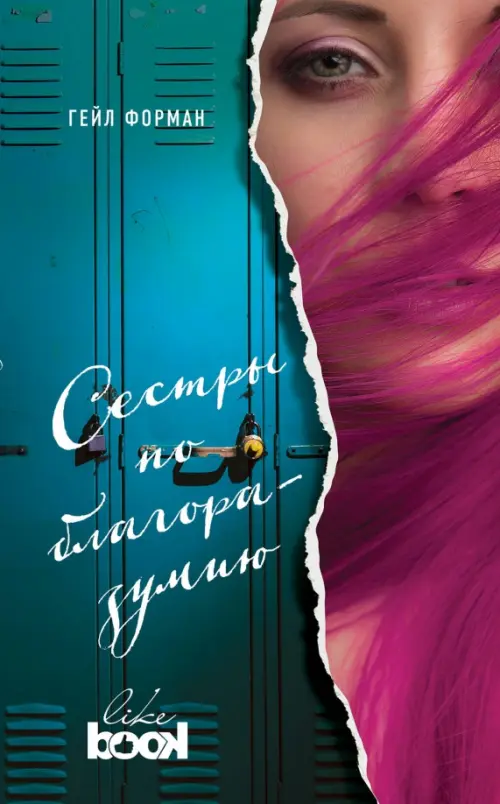 

Сестры по благоразумию, Синий