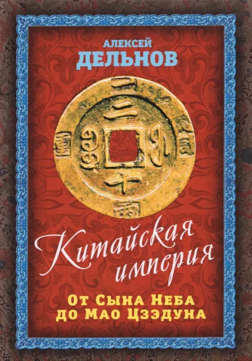 

Китайская империя. От Сына Неба до Мао Цзэдуна