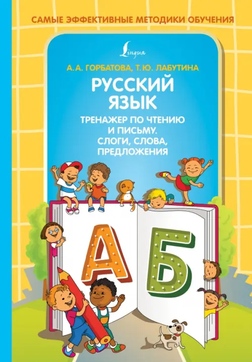 Русский язык. Тренажер по чтению и письму. Слоги, слова, предложения - Горбатова Анастасия Андреевна, Лабутина Татьяна Юрьевна