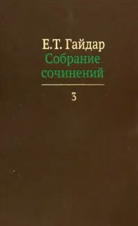 Собрание сочинений в пятнадцати томах. Том 3.