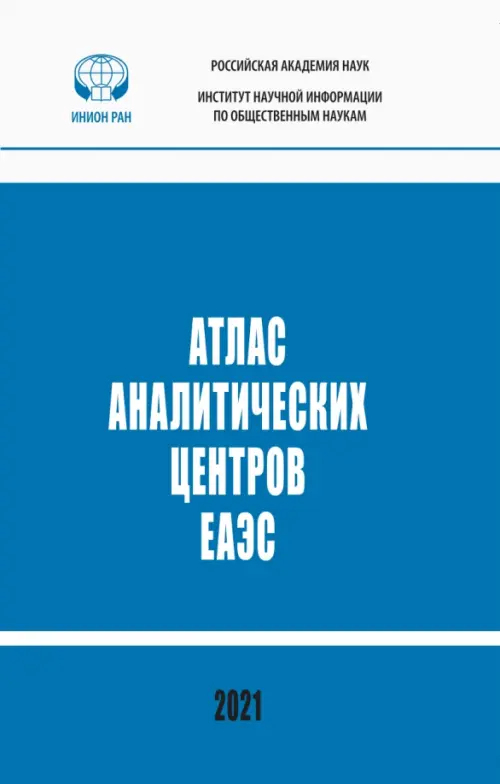 

Атлас аналитических центров ЕАЭС: справочник, Синий